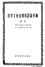 化学工业过程及设备实验 讲义