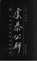 中国历代经典名帖集成 虞恭公碑