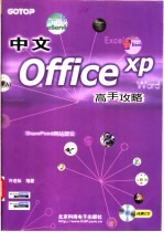 中文Office XP高手攻略