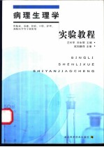 病理生理学实验教程