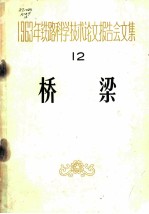 1963年铁路科学技术论文报告会文集 第12辑 桥梁