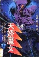 天娇魔女
