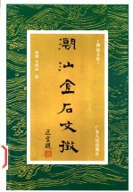 潮汕金石文征 宋元卷