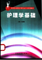 护理学基础