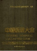 中国医院大全 北京分册