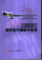工程施工组织设计编制与管理