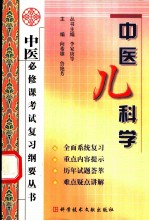 中医必修课考试复习纲要丛书 中医儿科学