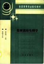 果树栽培生理学