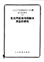 乳化汽缸油与旧轴油再生的研究