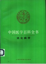 中国医学百科全书 34 消化病学