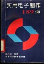实用电子制作189例