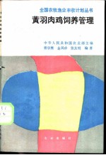 黄羽肉鸡饲养管理