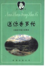 送你香罗帕：王德友中篇小说精选