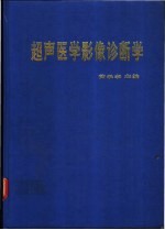 超声医学影像诊断学