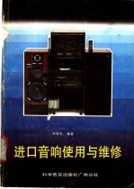 进口音响使用与维修