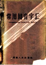 常用同音字汇