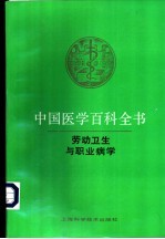 中国医学百科全书 7 劳动卫生与职业病学