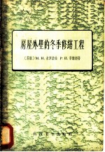 房屋外壁的冬季修缮工程