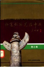 师范群英 光耀中华 第3卷