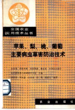 苹果、梨、桃、葡萄主要病虫草害防治技术