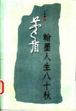 茅盾:翰墨人生八十秋