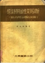 绝缘材料的性质与试验 附高压试验设备