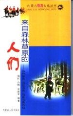 来自森林草原的人们 达斡尔族 鄂温克族 鄂伦春族风情