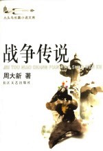 战争传说
