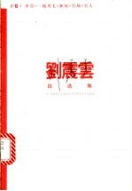 刘震云自选集 下