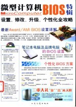 微型计算机BIOS 特辑 设置、修改、升级、个性化全攻略