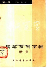 钢笔系列字帖 1