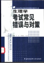 生理学考试常见错误与对策