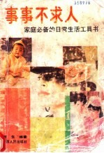 事事不求人 家庭必备的日常生活工具书
