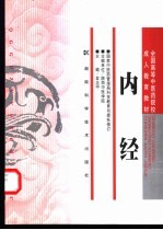 内经
