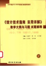《统计技术指南 实用详解》教学大纲与习题 试题解释
