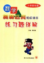 数学奥林匹克初级读本练习题详解 小学四年级
