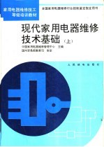 现代家用电器维修技术基础 上