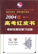 2004年高考全程教材总复习试卷 化学