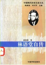 林语堂自传