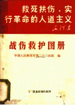 战伤救护图册