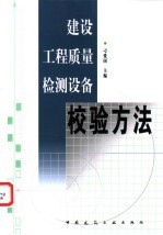 建设工程质量检测设备校验方法