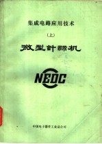 集成电路应用技术 上 微型计算机