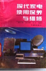 现代家电使用保养与维修
