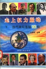 走上权力巅峰 当代政坛首脑100位 下