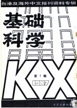 基础科学 第1辑 1987