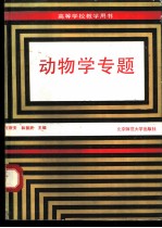 动物学专题