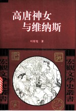 高唐神女与维纳斯 中西文化中的爱与美主题