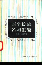 医学检验名词汇编
