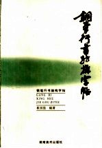 钢笔行书结构字帖
