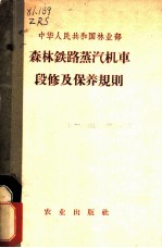 森林铁路蒸汽机车段修及保养规则